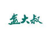 盔大叔