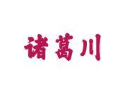 诸葛川