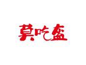 莫吃盔