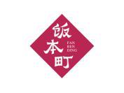 饭本町