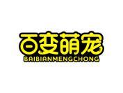 百变萌宠