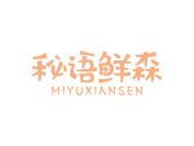 秘语鲜森