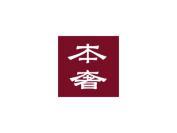 本奢