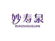 妙寿泉