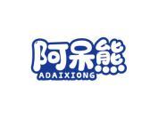 阿呆熊