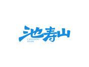池寿山