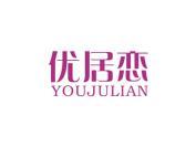 优居恋
