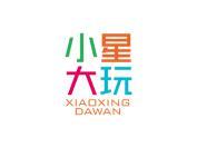 小星大玩
