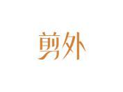 剪外