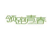 领跑青春
