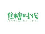 焦糖时代