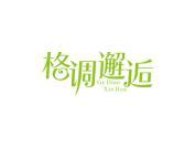 格调邂逅
