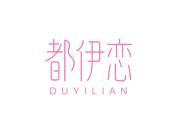 都伊恋