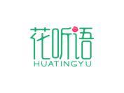 花听语