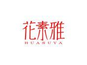 花素雅