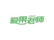 爱果老师