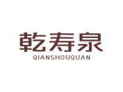 乾寿泉