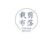 裁剪布落