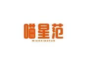 喵星范