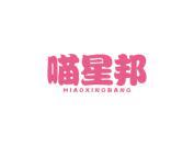喵星邦