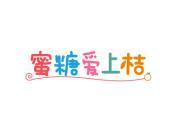 蜜糖爱上桔