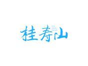 桂寿山