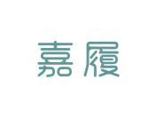 嘉履