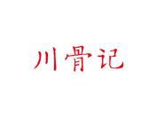 川骨记