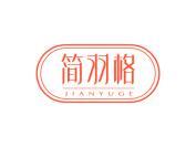 简羽格