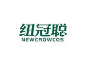 纽冠聪 NEWCROWCOS
