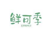 鲜可季