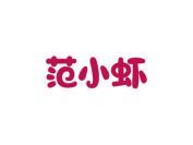 范小虾