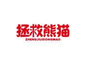 拯救熊猫