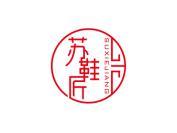 苏鞋匠
