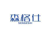 森格仕