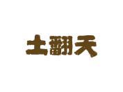 土翻天