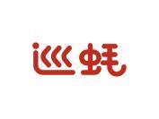 巡蚝