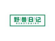 野兽日记 BEASTDAIRY