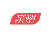 亲塑