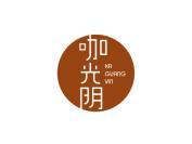 咖光阴