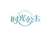 时光公主