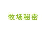 牧场秘密