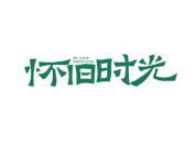 怀旧时光