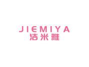 洁米雅