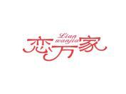 恋万家