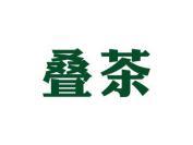 叠茶