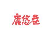 鹿悠巷