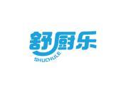 舒厨乐
