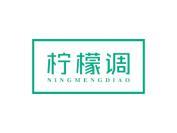 柠檬调