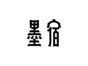 墨宿